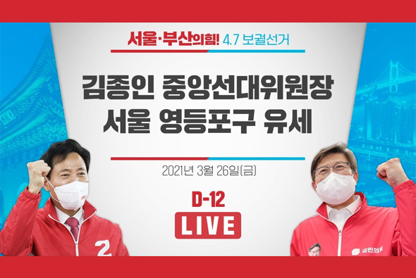 [D-12 Live] 김종인 중앙선대위원장 서울 영등포구 유세