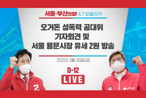 [D-12 Live] 오거돈 성폭력 공대위 기자회견 & 서울 용문시장 유세 (2원중계)