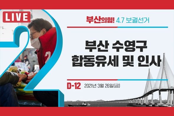 [D-12 Live] 박형준 후보, 부산 수영구 합동유세