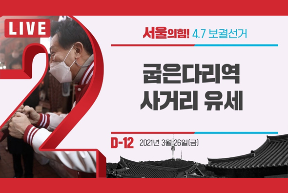 [D-12 Live] 오세훈 후보, 굽은다리역 사거리 유세