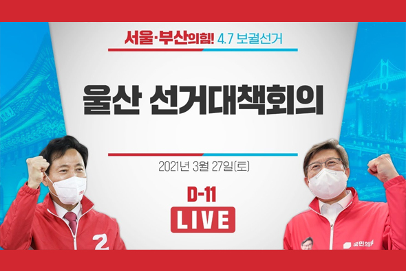 [D-11 Live]  울산 선거대책회의