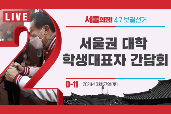 [D-11 Live] 오세훈 후보, 서울권대학 학생대표자 간담회