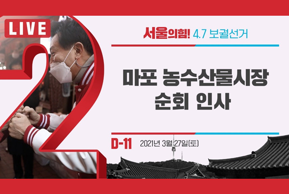 [D-11 Live] 오세훈 후보, 마포농수산물시장 순회인사