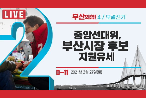 [D-11 Live] 중앙선대위, 박형준 부산시장 후보 지원유세