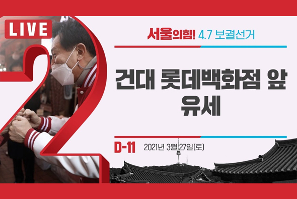 [D-11 Live] 오세훈 후보, 건대 롯데백화점 앞 유세