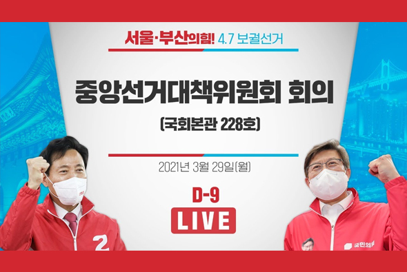 [D-9 Live] 중앙선거대책위원회 회의