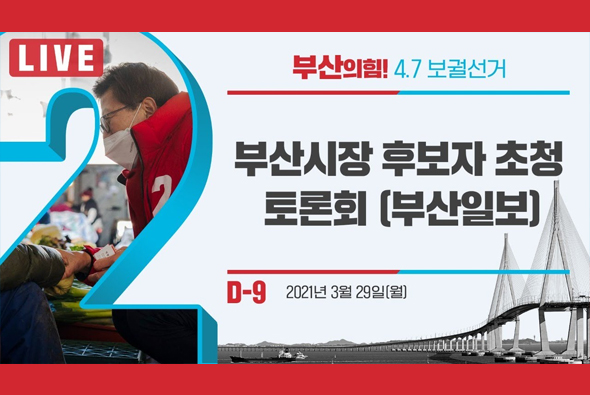 [D-9 Live] 부산시장 후보 초청 인터넷 토론회 (주최 : 부산일보)