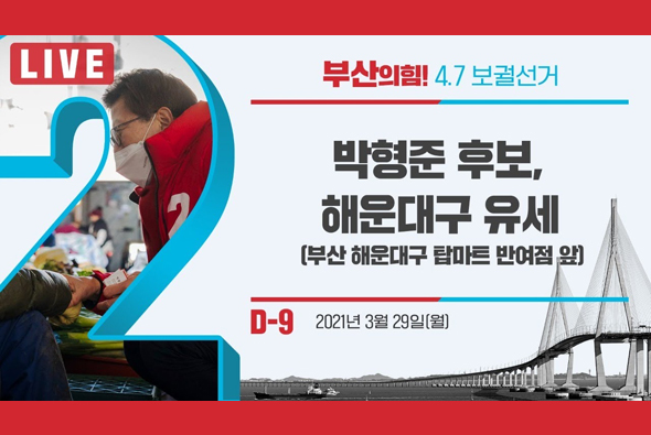 [D-9 Live]  박형준 후보, 부산 해운대구[반여동] 유세
