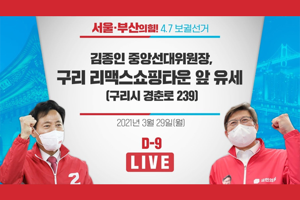 [D-9 Live] 김종인 중앙선대위원장, 구리 리맥스 쇼핑타운 앞 유세