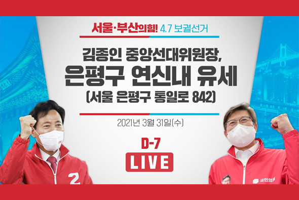 [D-7 Live] 김종인 중앙선대위원장, 은평구 연신내 유세