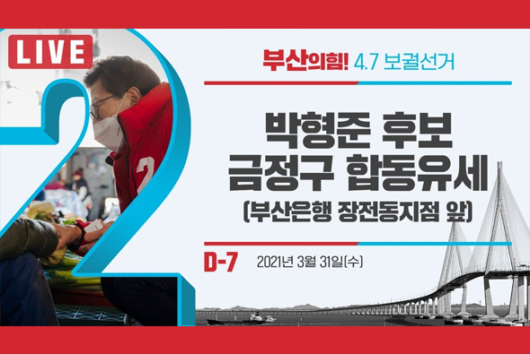 [D-7 Live] 박형준 후보, 금정구 합동유세