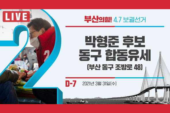 [D-7 Live] 박형준 후보, 동구 합동유세