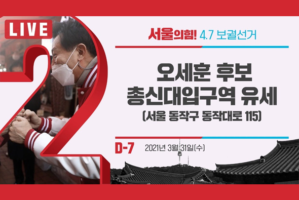 [D-7 Live] 오세훈 후보, 총신대입구역 유세