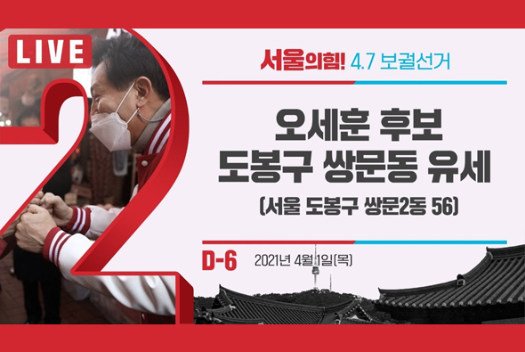 [D-6 Live] 오세훈 후보, 도봉구 쌍문동 유세