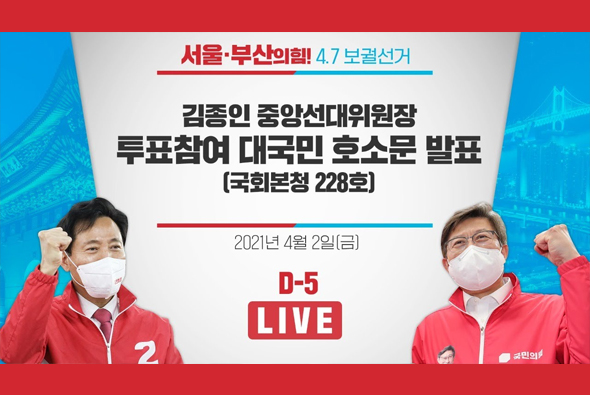 [D-5 Live] 김종인 중앙선대위원장, 4.7 재보궐 투표참여 대국민 호소문 발표