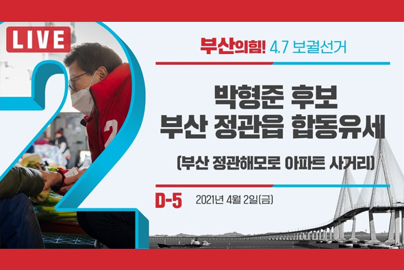 [D-5 Live] 박형준 후보, 부산 정관읍 합동유세