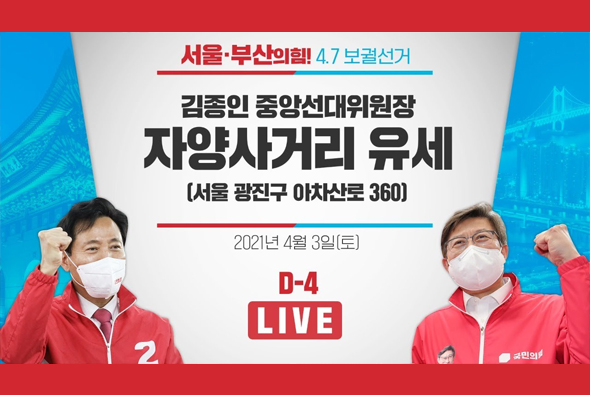 [D-4 Live]  김종인 중앙선대위원장 자양사거리 유세