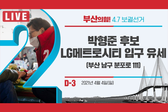 [D-3 Live] 박형준 후보 남구 LG메트로시티 입구 유세