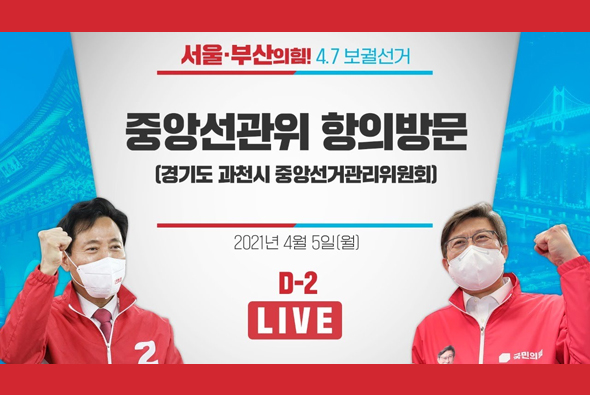 [D-2 Live] 중앙선관위 항의방문