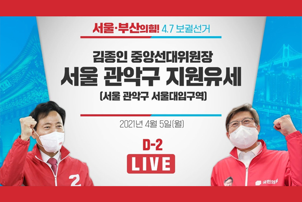 [D-2 Live] 김종인 중앙선대위원장 서울 관악구 지원유세