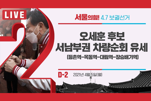 [D-2 Live] 오세훈 후보 서남부권 차량순회유세