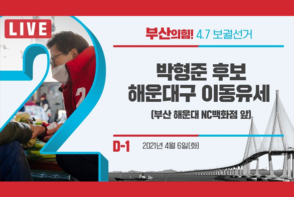 [D-1 Live] 박형준 후보 해운대구 이동유세