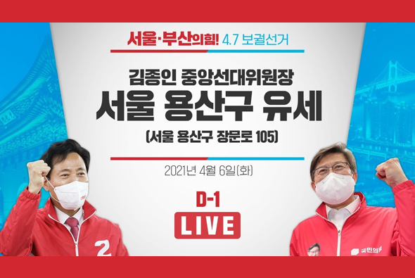 [D-1 Live] 김종인 중앙선대위원장 서울 용산구 유세