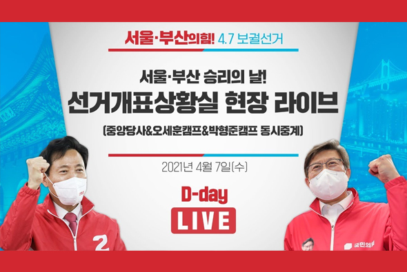[D-day Live] 서울·부산 승리의 날! 선거개표상황실 현장 라이브 (중앙당사+오세훈캠프+박형준캠프 동시연결)