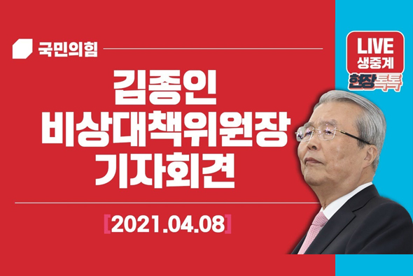 [Live] 4월8일 김종인 비상대책위원장 기자회견