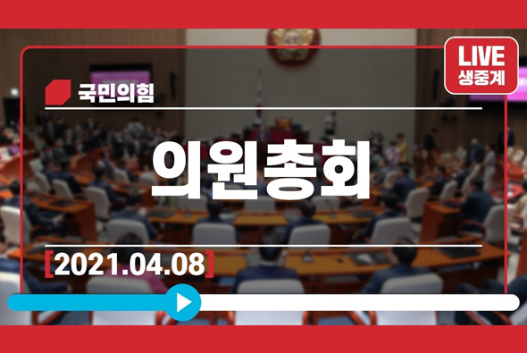 [Live] 4월8일 의원총회