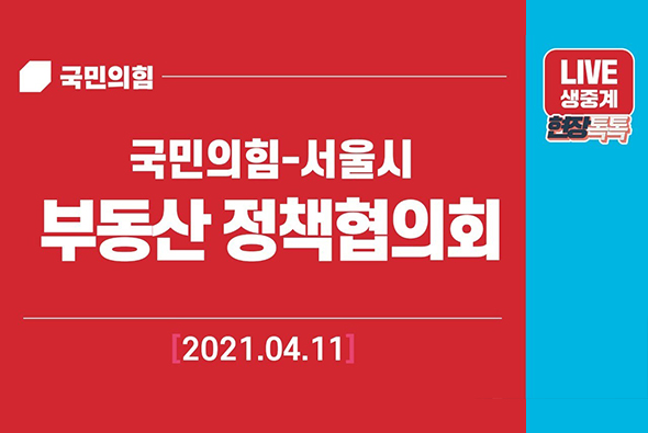 [Live] 4월 11일 국민의힘-서울시 부동산정책협의회