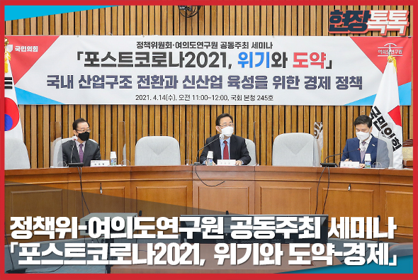 4월 14일 정책위-여의도연구원 공동주최 세미나 「포스트코로나2021, 위기와 도약-경제」