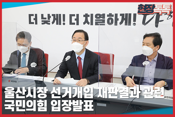 4월 15일 울산시장 선거개입 재판결과 관련 국민의힘 입장발표
