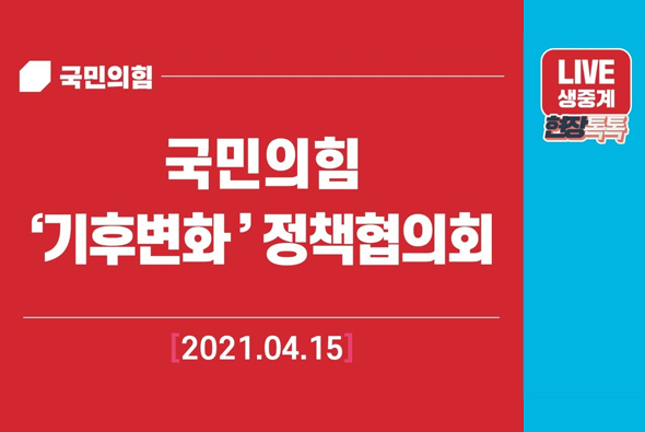 [Live] 4월 15일 국민의힘 '기후변화'  정책협의회