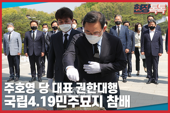 4월 19일 주호영 당대표 권한대행 국립4 19민주묘지 참배
