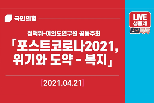 [Live] 4월21일 정책위-여의도연구원 공동주최 「포스트코로나2021, 위기와 도약 - 복지」