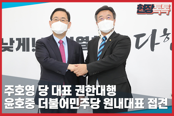 4월 22일 주호영 당 대표 권한대행 윤호중 더불어민주당 원내대표 접견