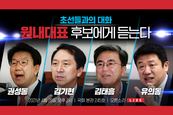 [Live] 4월 26일 초선들과의 대화 - 원내대표 후보에게 듣는다
