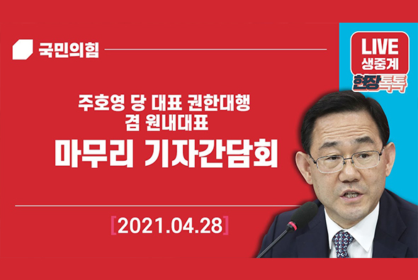 [Live] 4월 28일 주호영 당 대표 권한대행 겸 원내대표 마무리 기자간담회