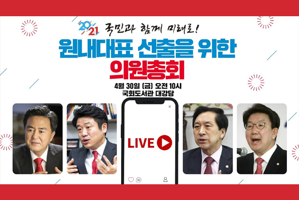 [Live] 4월 30일 2021년 원내대표 선출 의원총회