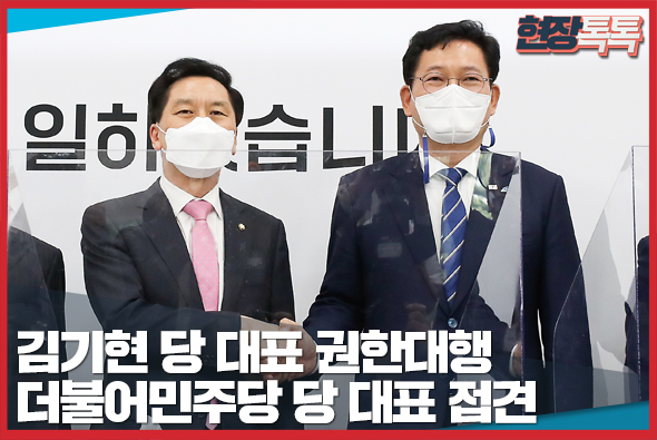 5월 3일 김기현 당 대표 권한대행, 더불어민주당 당 대표 접견
