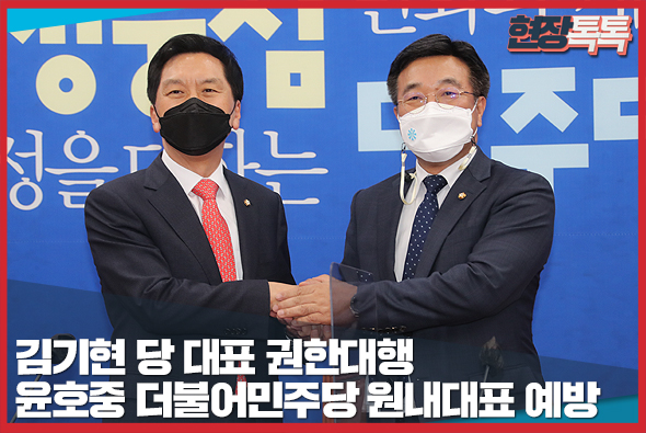 5월 4일 김기현 당 대표 권한대행, 윤호중 더불어민주당 원내대표 예방