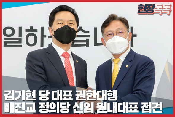 5월 4일 김기현 당 대표 권한대행, 배진교 정의당 신임 원내대표 접견
