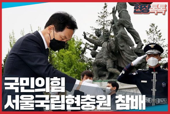5월 4일 국민의힘 국립서울현충원 참배