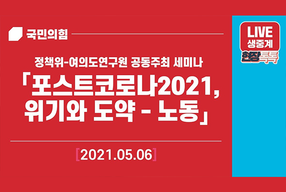 [Live] 5월 6일 정책위-여의도연구원 공동주최 세미나 「포스트코로나2021, 위기와 도약 - 노동」