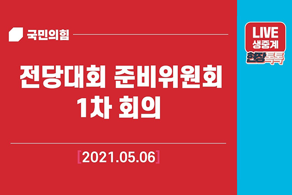 [Live] 5월 6일 전당대회 준비위원회 1차 회의