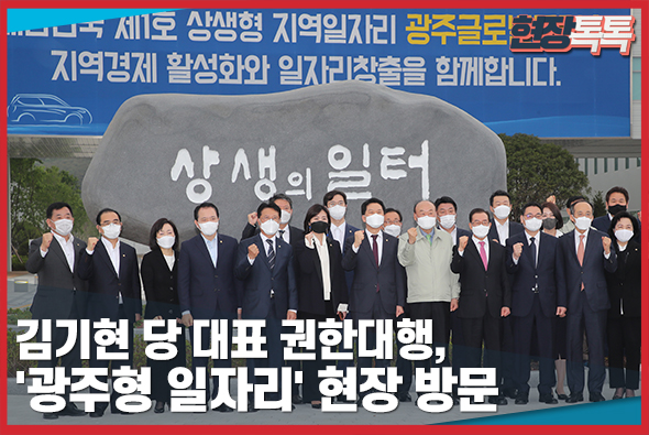 5월 7일 김기현 당 대표 권한대행, '광주형 일자리' 현장 방문