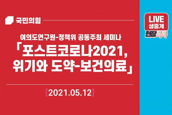 [Live]  5월 12일 여의도연구원-정책위 공동주최 세미나  「포스트코로나2021, 위기와 도약-보건의료」