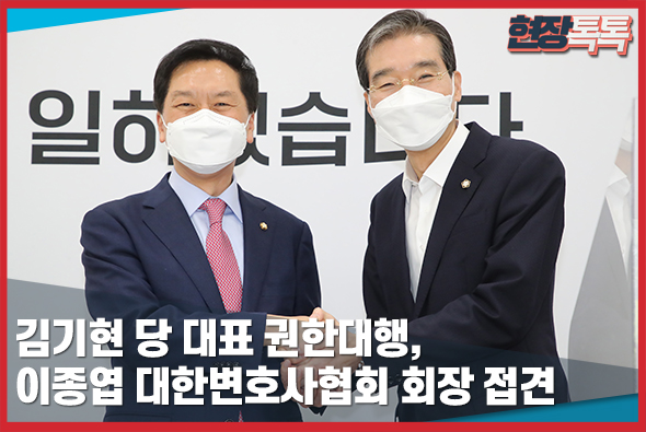 5월 13일 김기현 당 대표 권한대행, 이종엽 대한변호사협회 회장 접견