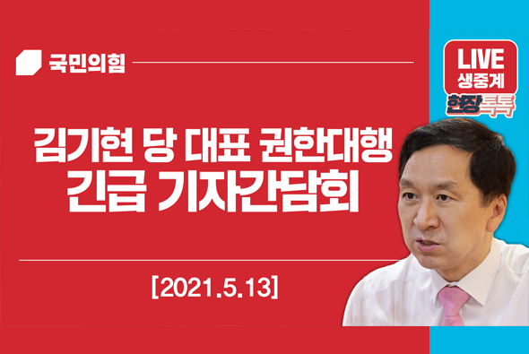 [Live] 5월 13일 김기현 당 대표 권한대행 긴급 기자간담회